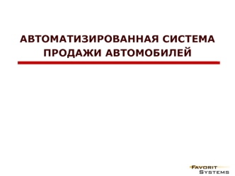 АВТОМАТИЗИРОВАННАЯ СИСТЕМАПРОДАЖИ АВТОМОБИЛЕЙ