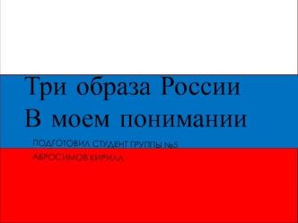 Три образа России