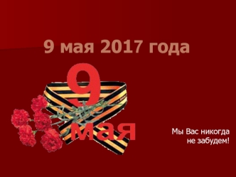 9 мая 2017 года. Мы Вас никогда не забудем!