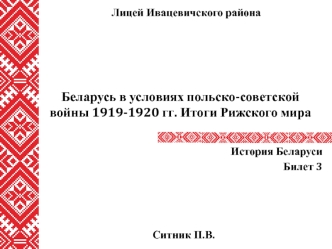 Беларусь в условиях польско-советской войны 1919-1920 гг. Итоги Рижского мира