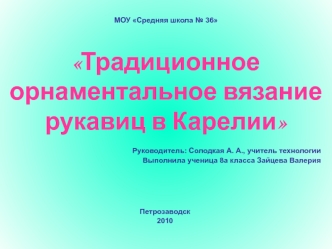 Традиционное орнаментальное вязание рукавиц в Карелии