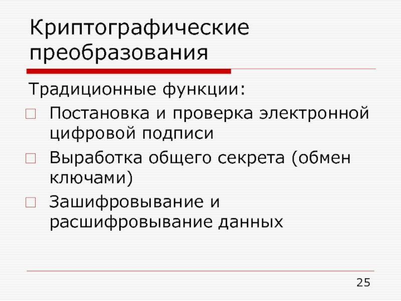 Презентация принципы криптографических преобразований информации