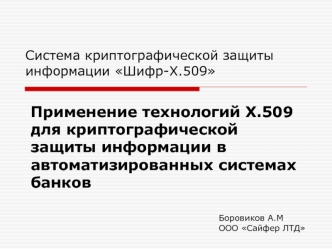 Применение технологий Х.509 для криптографической защиты информации в автоматизированных системах банков