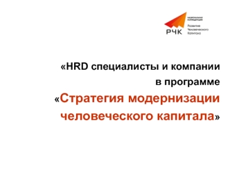 HRD специалисты и компании
                  в программе
Стратегия модернизации 
человеческого капитала