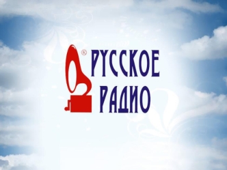 ФОРМАТ РУССКОЕ РАДИО РУССКОЕ РАДИО - первая национальная станция России, воплотившая новый принцип вещания и использующая в своем эфире музыкальные произведения.