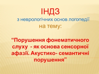 Порушення фонематичного слуху як основа сенсорної афазії. Акустико-семантичні порушення