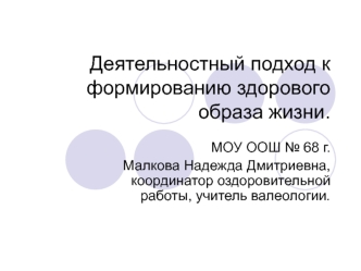 Деятельностный подход к формированию здорового образа жизни.