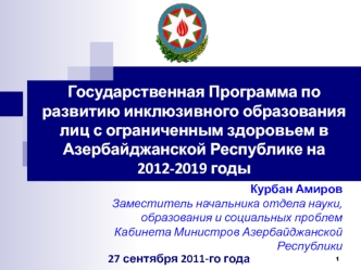 Государственная Программа по развитию инклюзивного образования лиц с ограниченным здоровьем в Азербайджанской Республике на 2012-2019 годы