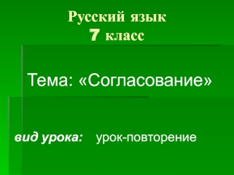 Тема: Согласование


вид урока: 	урок-повторение