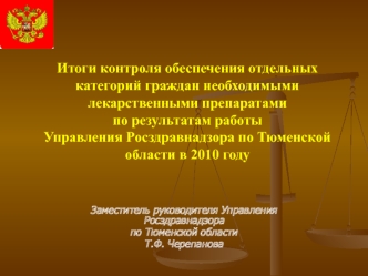 Итоги контроля обеспечения отдельных категорий граждан необходимыми лекарственными препаратами по результатам работы  Управления Росздравнадзора по Тюменской области в 2010 году