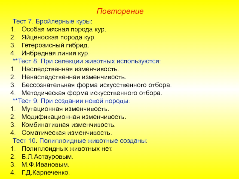 Тест кур. Тест на тему селекция. Тест по методам селекции. Тест по селекции 9 класс. Селекция животных тест.