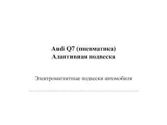 Audi Q7 (пневматика). Адаптивная подвеска. Электромагнитные подвески автомобиля