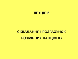 Складання і розрахунок розмірних ланцюгів. (Лекція 5)