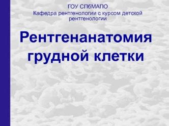 Рентгенанатомия грудной клетки