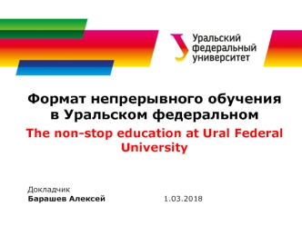 Формат непрерывного обучения в Уральском федеральном университете
