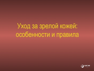 Уход за зрелой кожей:особенности и правила