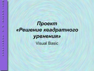 Проект Решение квадратного урвнения