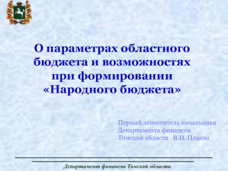 О параметрах областного бюджета и возможностях при формировании Народного бюджета