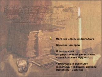 Маленко Сергей АнатольевичВеликий НовгородНовгородский государственный университет имени Ярослава МудрогоФилософский факультет, заведующий кафедрой истории философии и логики