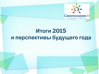 Итоги 2015 и перспективы будущего года. Раздел 