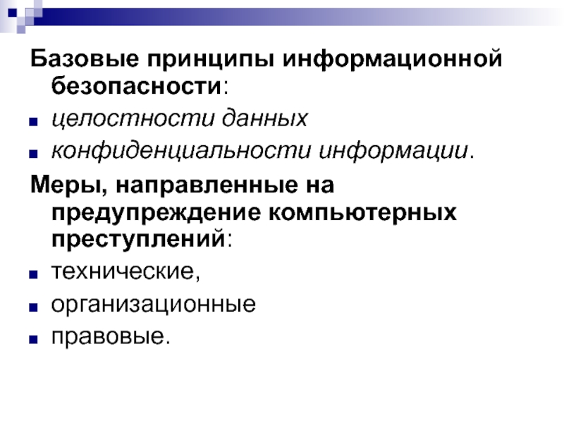 Методы и принципы защиты информации презентация