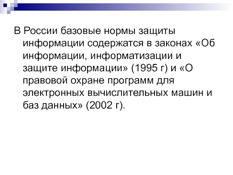 Российский базовый. Нормы защиты информации. Нормы информационной безопасности. Показатель защиты.