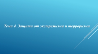 Экстремизм и терроризм – угроза национальной безопасности России и миру