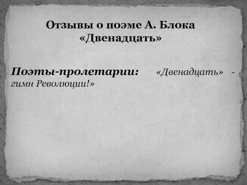 Сочинение по теме Тема революции в поэме А.А. Блока 