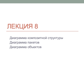 Диаграмма композитной структуры. Диаграмма пакетов. Диаграмма объектов