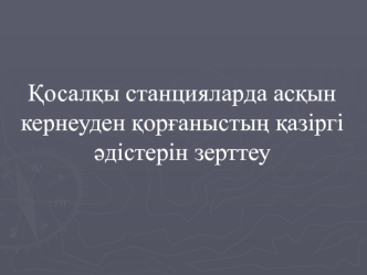 Қосалқы станцияларда асқын кернеуден қорғаныстың қазiргi әдiстерiн зерттеу