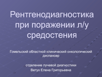 Рентгенодиагностика при поражении л/у средостения