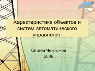 Характеристика объектов и систем автоматического управления