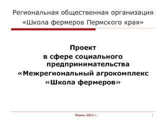 Проект 
в сфере социального предпринимательства
Межрегиональный агрокомплекс  
Школа фермеров