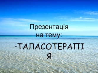 Таласотерапія. Популярні процедури таласотерапії