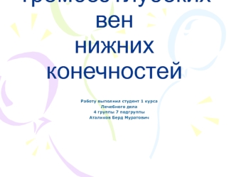 Тромбоз глубоких вен нижних конечностей