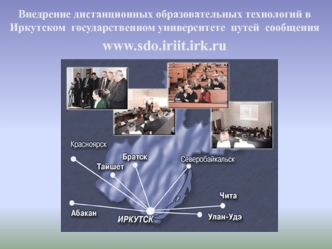 Внедрение дистанционных образовательных технологий в  Иркутском  государственном университете  путей  сообщения
www.sdo.iriit.irk.ru