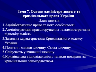 Основи адміністративного та кримінального права України