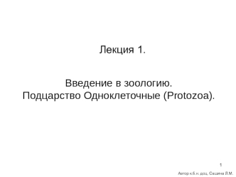 Введение в зоологию. Подцарство Одноклеточные (Protozoa)