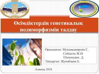 Өсімдіктердің генетикалық полиморфизмін талдау