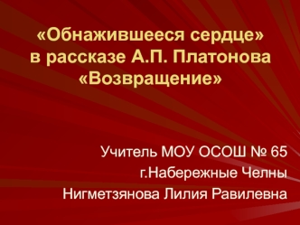 Обнажившееся сердце в рассказе А.П. Платонова Возвращение