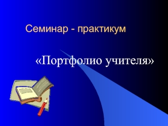 Портфолио учителя