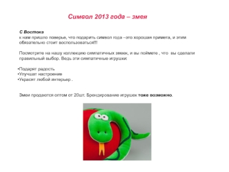 Символ 2013 года – змея