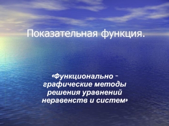 Показательная функция.