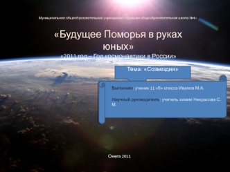 Будущее Поморья в руках юных2011 год – Год космонавтики в России