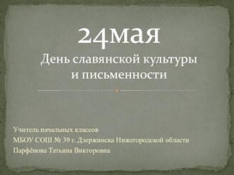 24маяДень славянской культуры и письменности