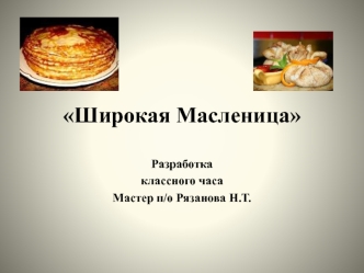 Широкая Масленица