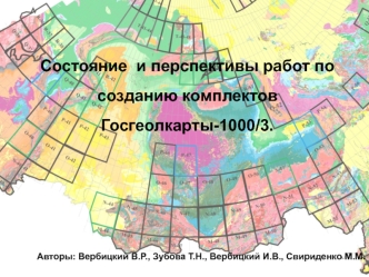 Состояние  и перспективы работ по созданию комплектов Госгеолкарты-1000/3.