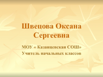 Швецова Оксана Сергеевна