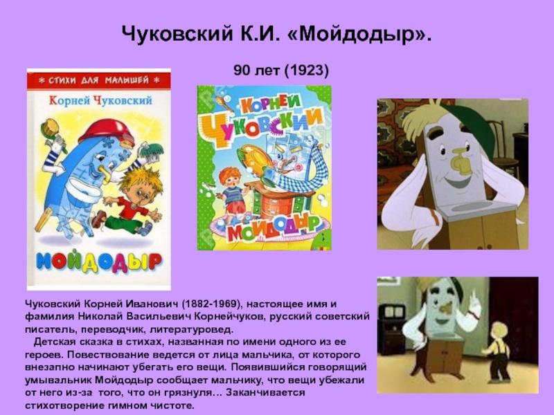 Мой любимый писатель чуковский 3 класс. Мойдодыр Чуковский 1923. 100 Лет произведению Мойдодыр Корнея Чуковского. 100 Лет ― Чуковский к. и. «Мойдодыр» (1922).