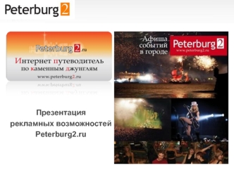 Презентация 
рекламных возможностей 
Peterburg2.ru